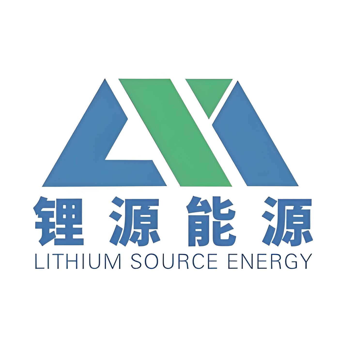 锂源能源.jpg