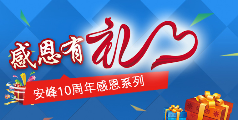 苏州安峰环保10周年感恩陪伴，传递有礼！