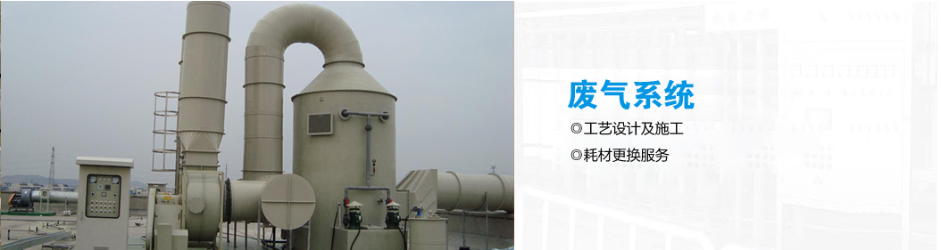废气治理工程