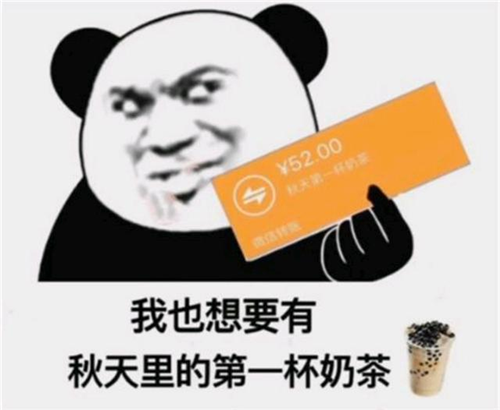 “秋天的第一杯奶茶”是什么梗，出处在这里！