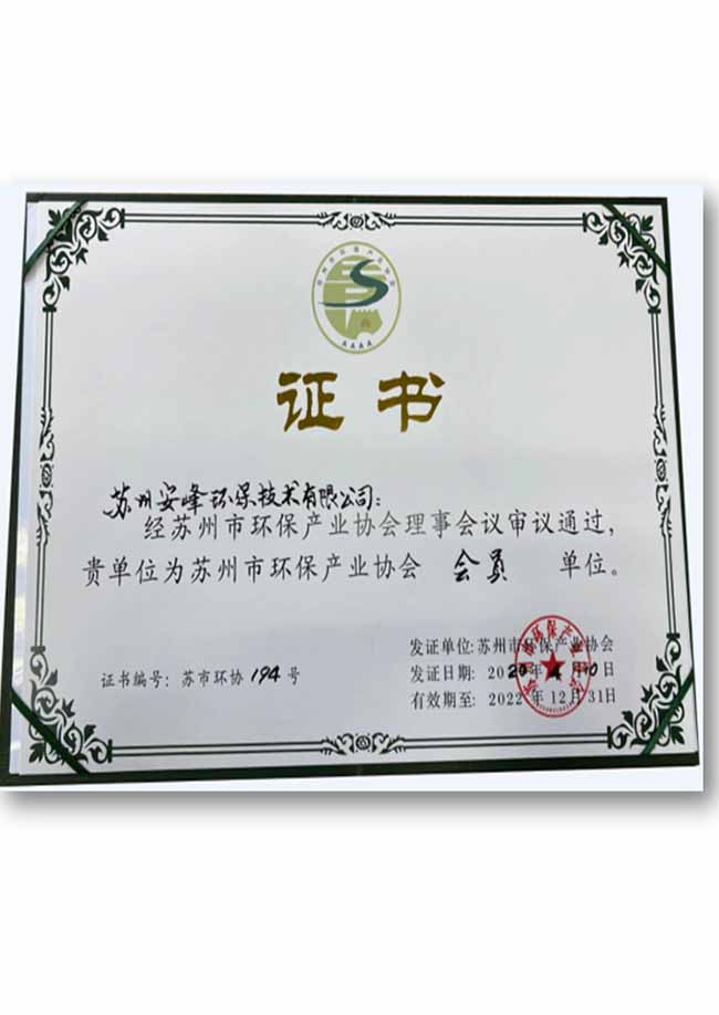 苏州市环保产业协会会员证书