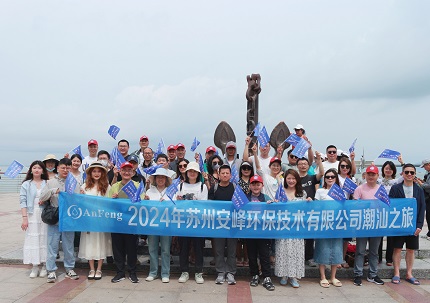 安峰环保年度旅行：领略潮汕文化，共筑团队新篇章