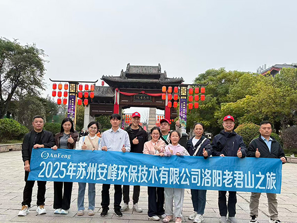 秋意洛城，聚力前行：安峰公司2025秋季团建回顾