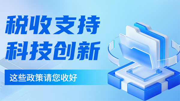 税务新政来了！企业必看三大重点